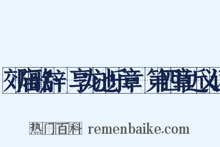 郊庙歌辞·享龙池乐章·第四章近义词是什么意思的图片